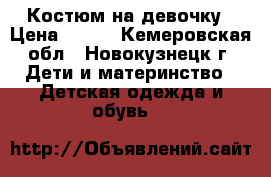 Костюм на девочку › Цена ­ 500 - Кемеровская обл., Новокузнецк г. Дети и материнство » Детская одежда и обувь   